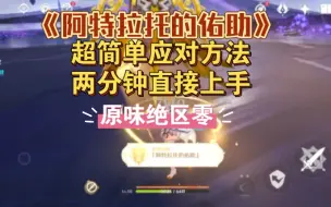 Download Video: 《阿特拉托的佑助》详细带路及超简单应对策略，两分钟上手———5.0纳塔地方传奇格挡怪三个成就获得攻略。