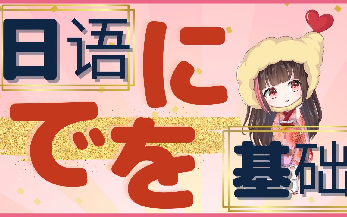 学日语的朋友不需掌握にでを的用法!にでを区别在哪里?你如果这三个分不清常常混乱的话一定要看这次的视频!这次视频我觉得很值得看♪哔哩哔哩...