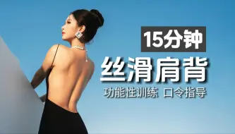 Tải video: 每天15分钟get一眼万年的丝滑美背｜纠正圆肩驼背头前伸 口令指导