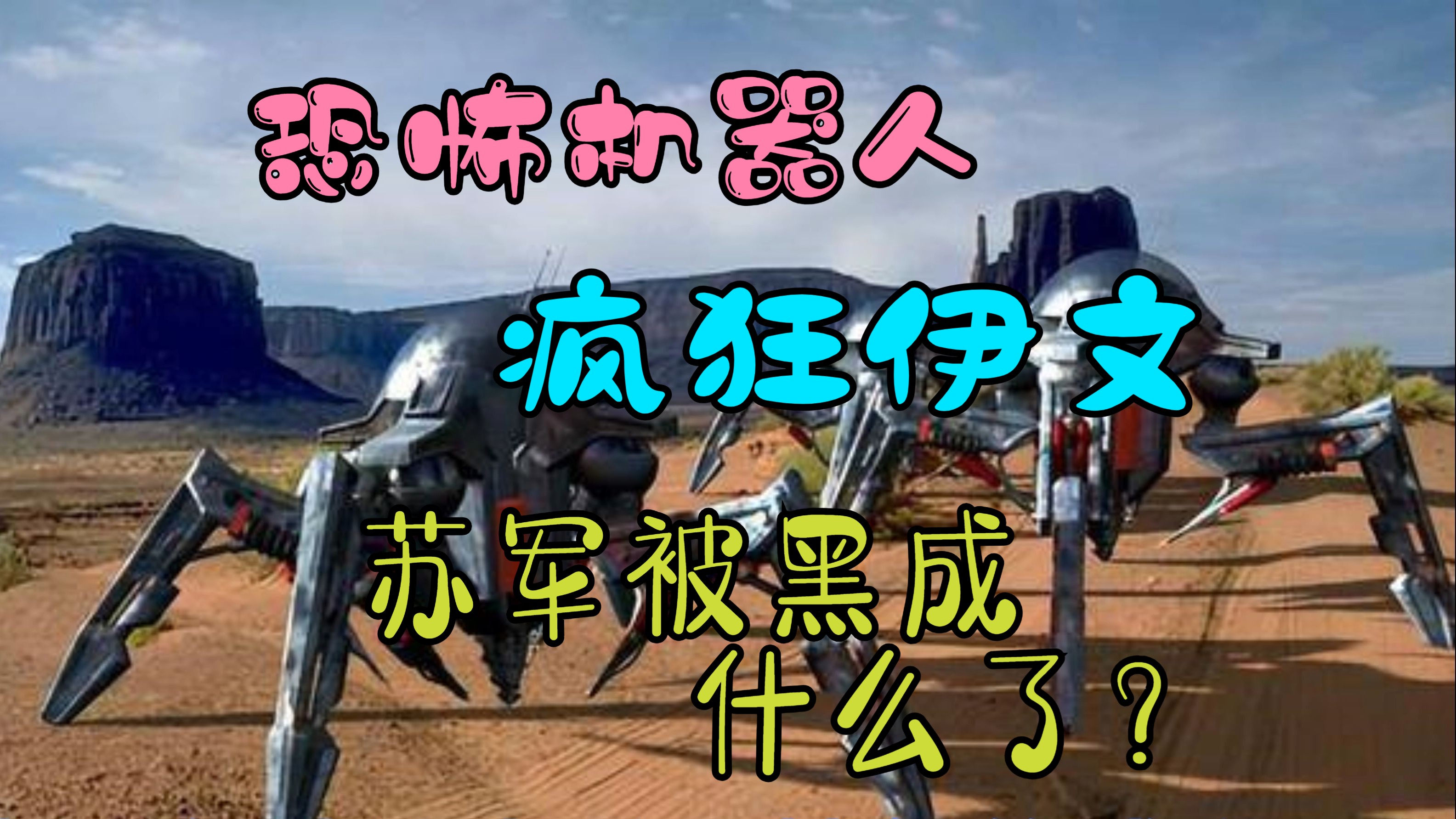 大型纪录片《红警黑苏》恐怖分子,乱炸建筑,破坏生态,苏联被黑成什么