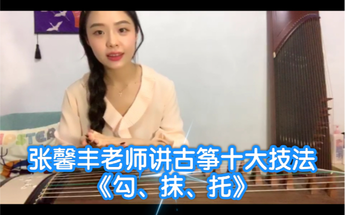 古筝61课程简介张馨丰老师讲古筝十大技法勾抹托