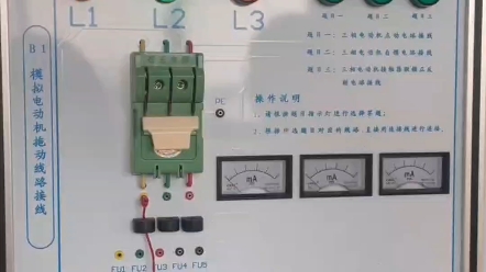 低壓電工實操——三相電接線