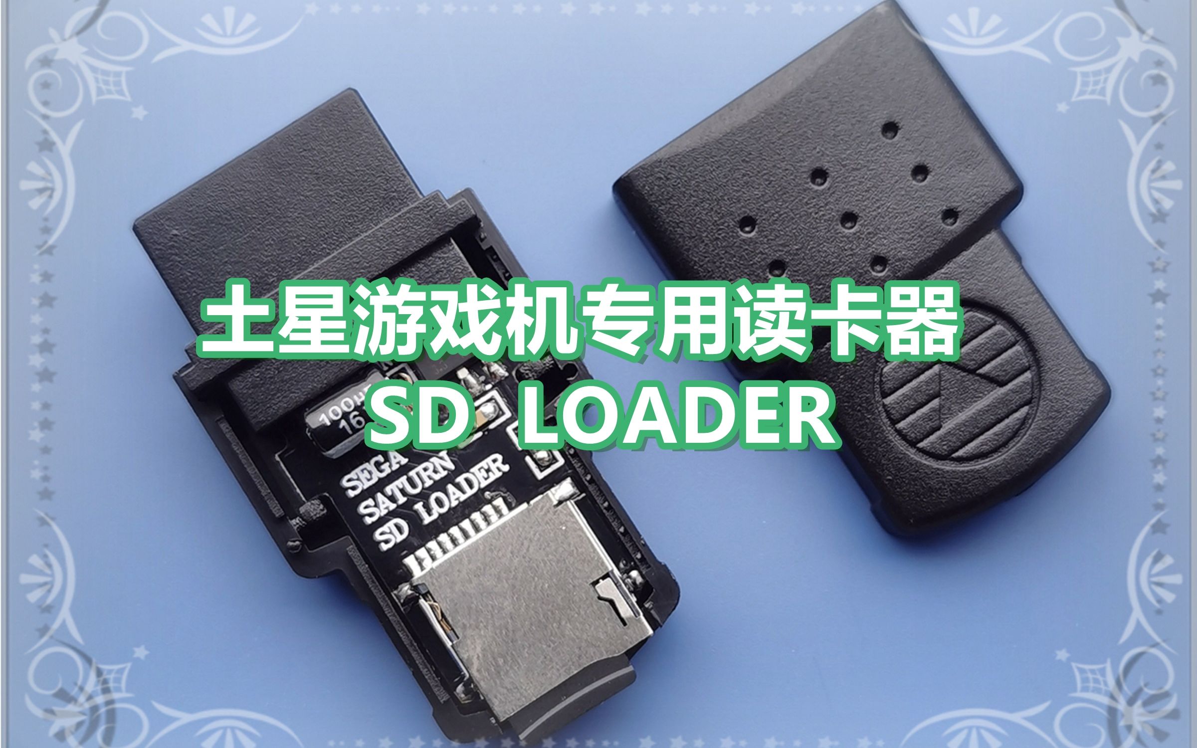 制作土星游戏机专用的SD卡读卡器 SS SD LOADER-孙大师diy918-孙大师diy918-哔哩哔哩视频