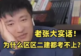 老张又说大实话了！为什么考二级建造师两三年都考不上!? 看完这个视频你就明白了！