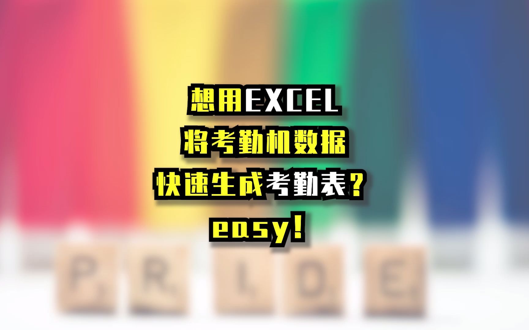 【EXCEL技巧】将考勤机数据快速生成考勤表哔哩哔哩bilibili