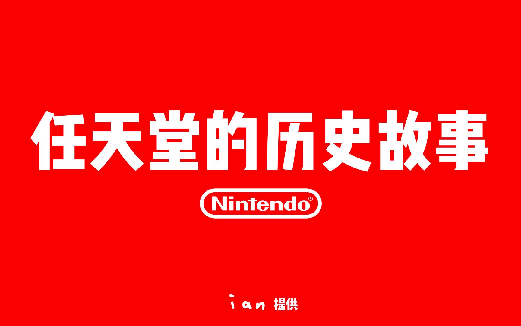 任天堂的历史故事  创造了 Switch、NDS、GBA、宝可梦(口袋妖怪)的公司哔哩哔哩bilibili