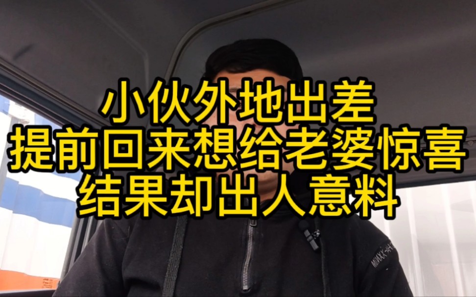 小伙出差提前回来想给老婆惊喜,开门后发现老婆的表情有点不对劲