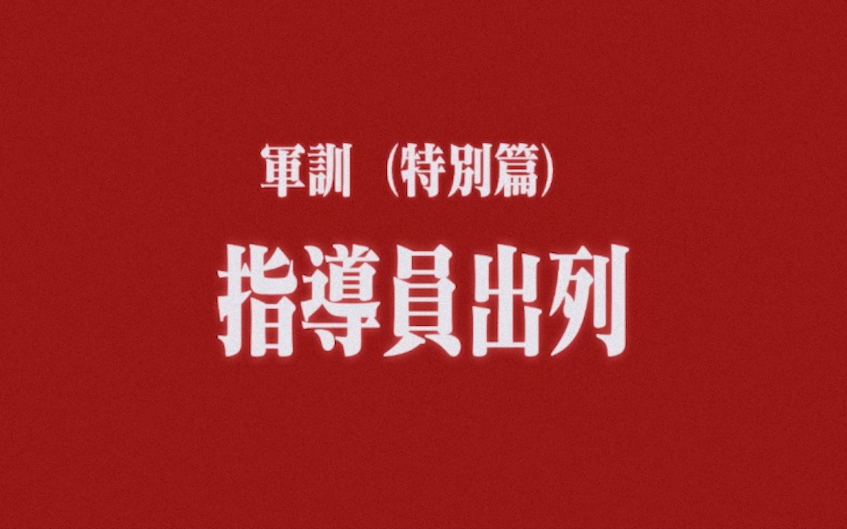 【军训专题】对话指导员:绽放青春,收获成长与坚毅哔哩哔哩bilibili