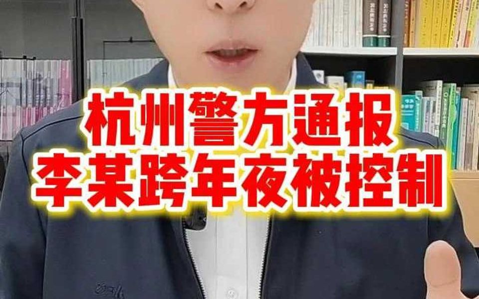 杭州警方通报:李某跨年夜被控制哔哩哔哩bilibili