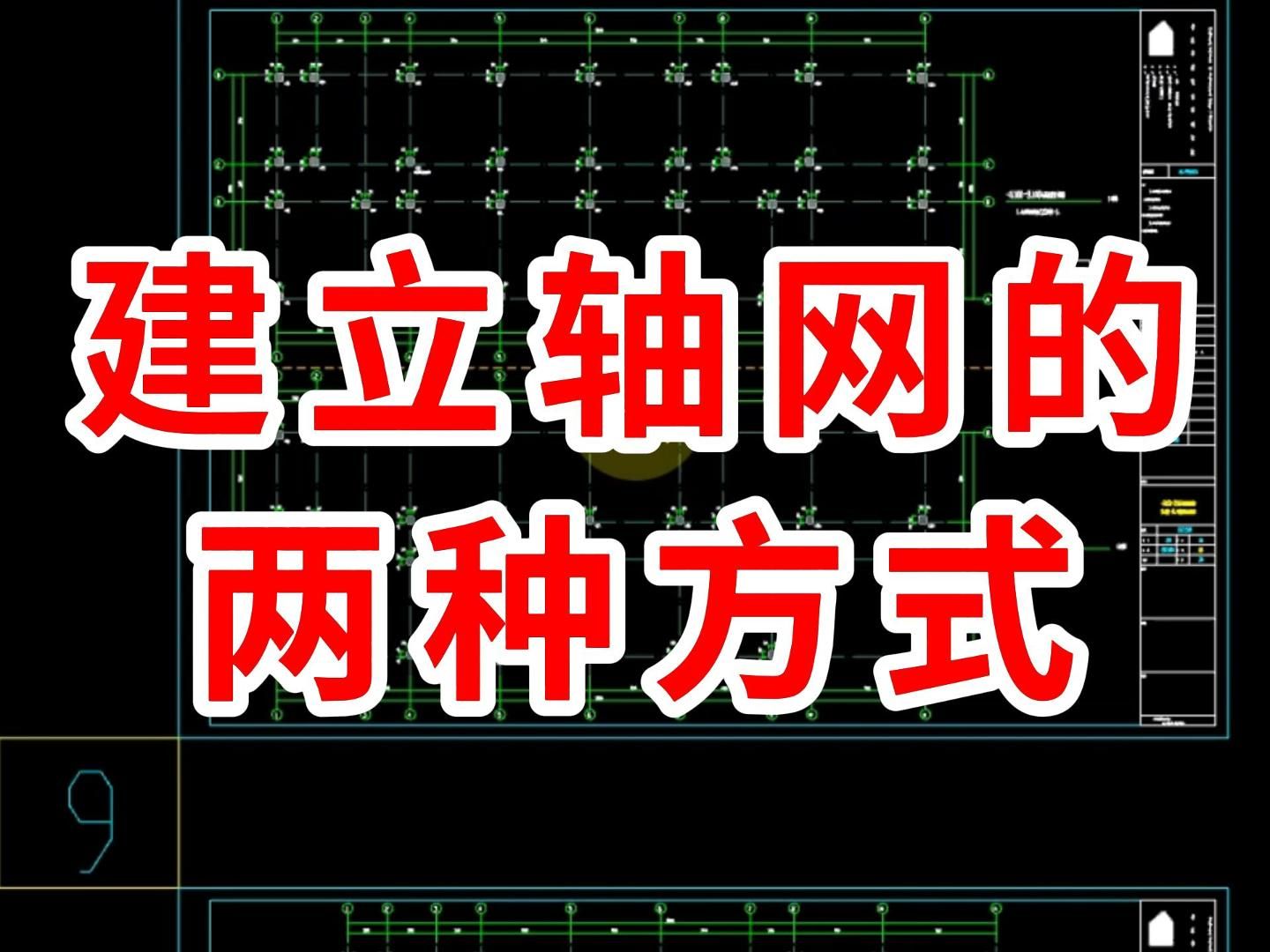 广联达建立轴网的两种方式/广联达建模教学 教程/广联达土建计量2025