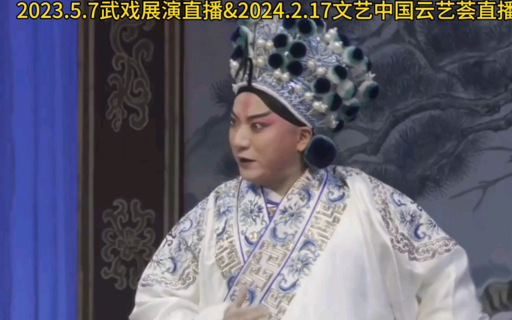 田磊京剧连环套片段4/2023.5.7国京直播&2024.2.17文艺中国直播