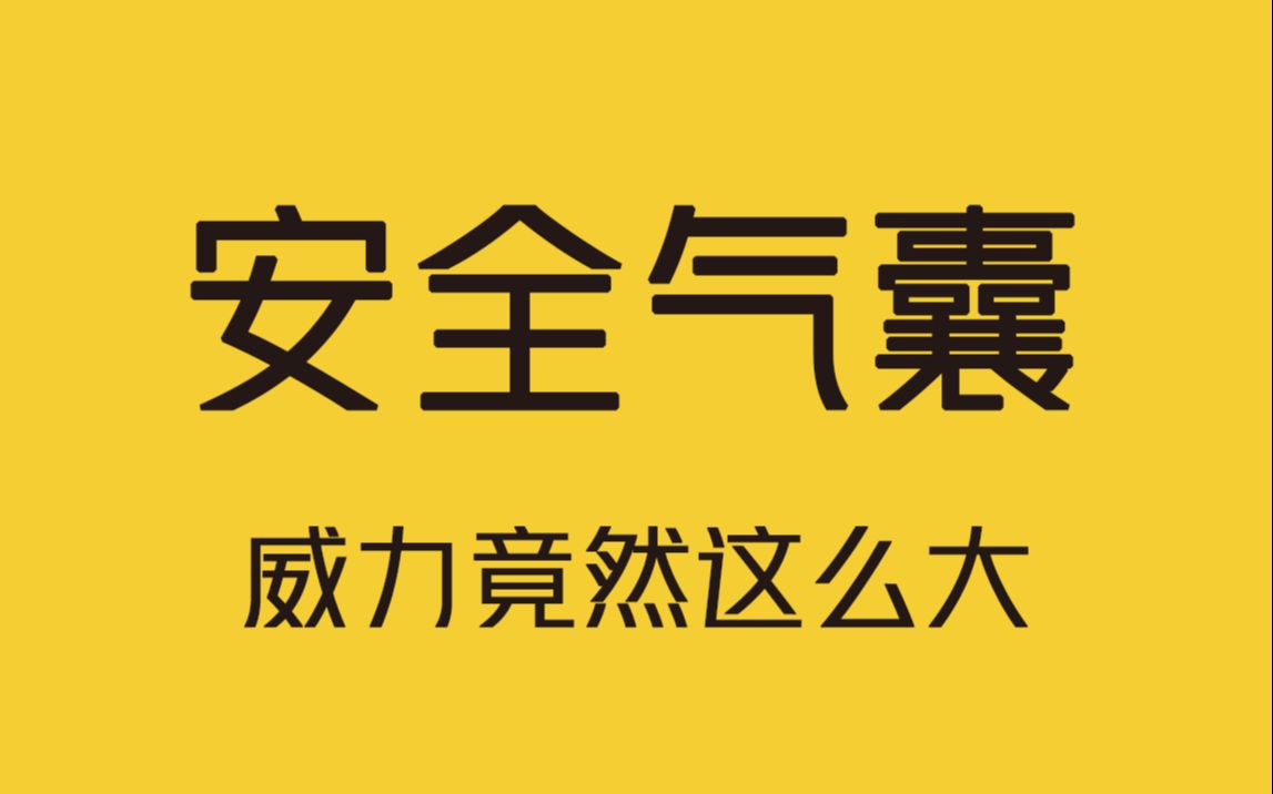 安全气囊的工作原理是什么?为何威力如此巨大?哔哩哔哩bilibili