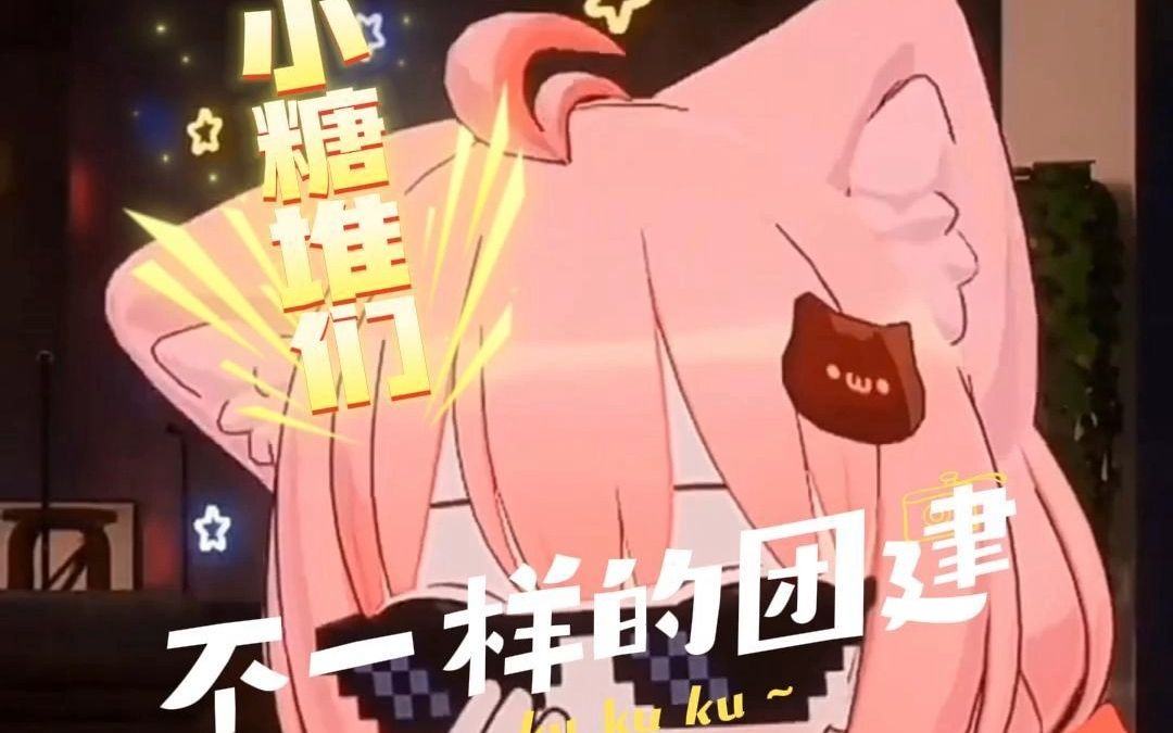 【小糖堆们“不一样的团建”】很炸裂!哈哈哈!!!!!哔哩哔哩bilibili