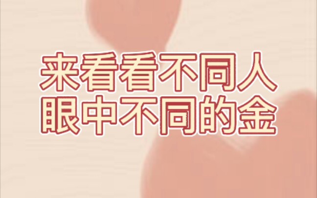 【凹凸世界金】来看看不同的人眼中不同的金哔哩哔哩bilibili