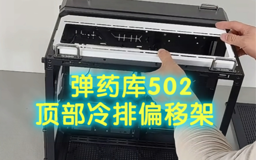 华硕弹药库502机箱顶部360冷排偏移支架改装加汉堡定制配件哔哩哔哩bilibili