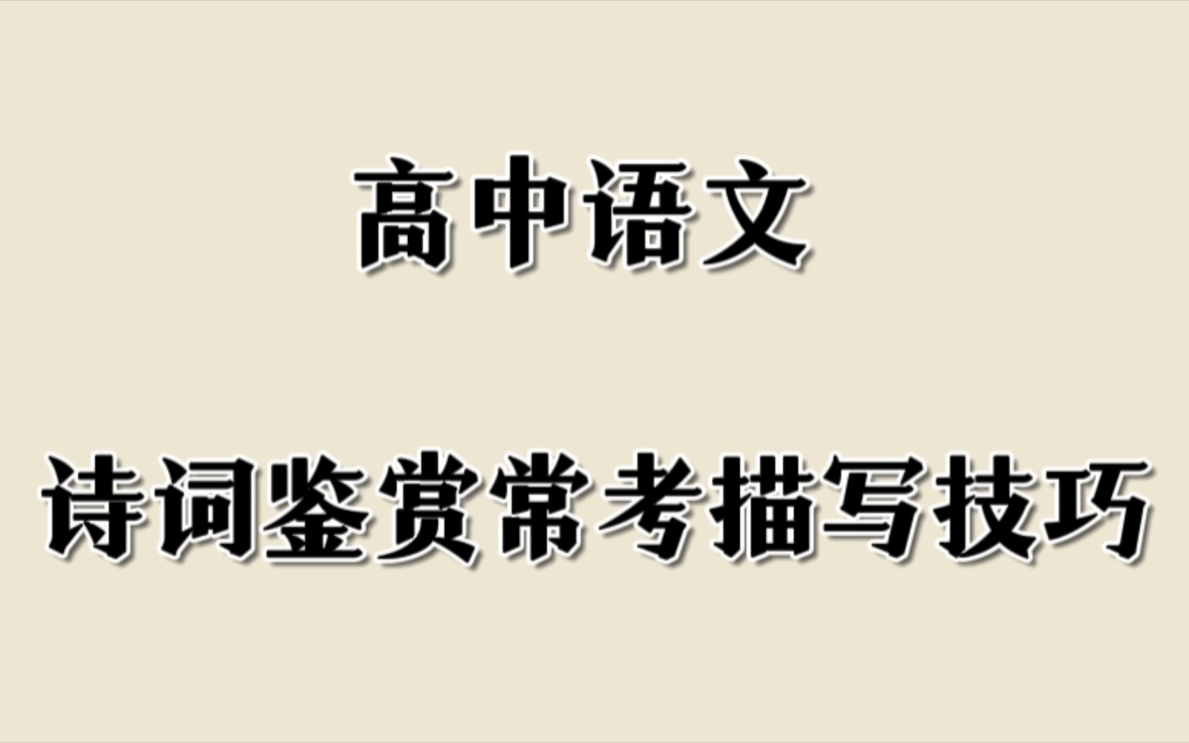 语文诗词鉴赏常考知识点,满满的干货𐟓哔哩哔哩bilibili