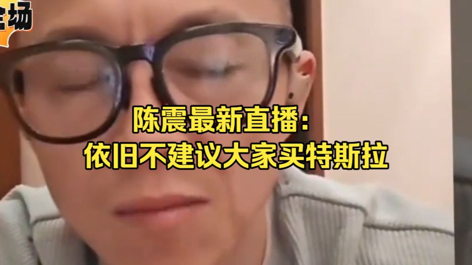 陈震最新直播：依旧不建议大家买特斯拉