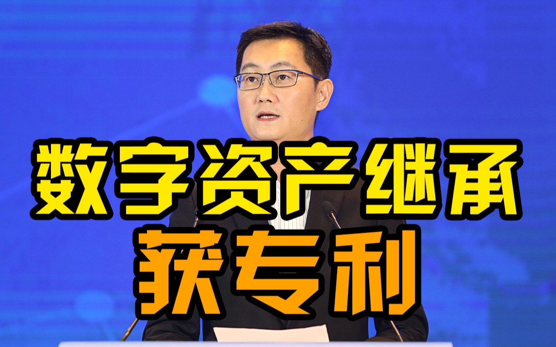 腾讯数字资产继承转移专利获授权,可将数字资产转移至继承人哔哩哔哩bilibili