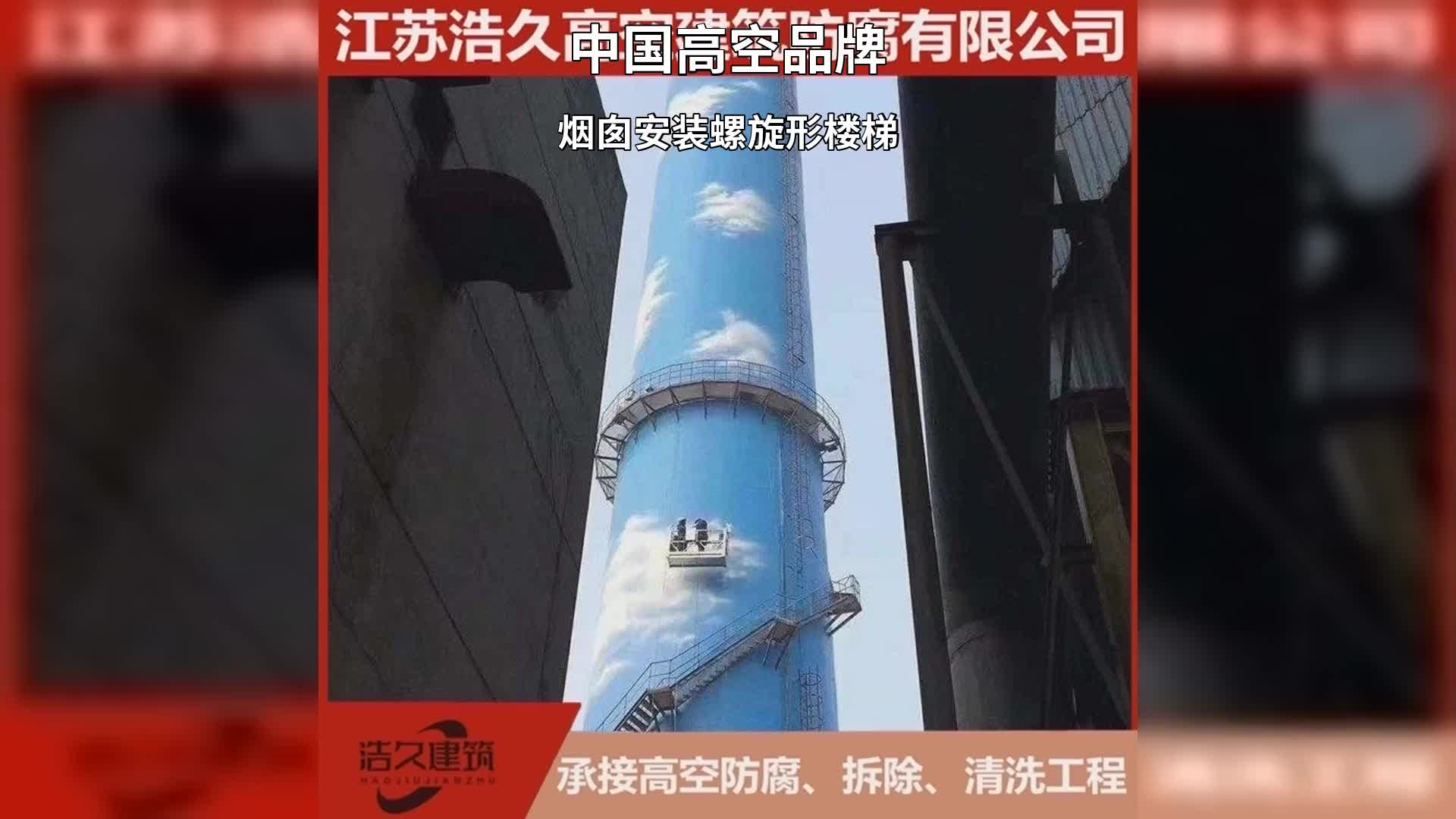 [图]齐齐哈尔烟囱安装螺旋形楼梯联系方式 #烟囱安装螺旋形楼梯 #烟囱安装螺旋形楼梯