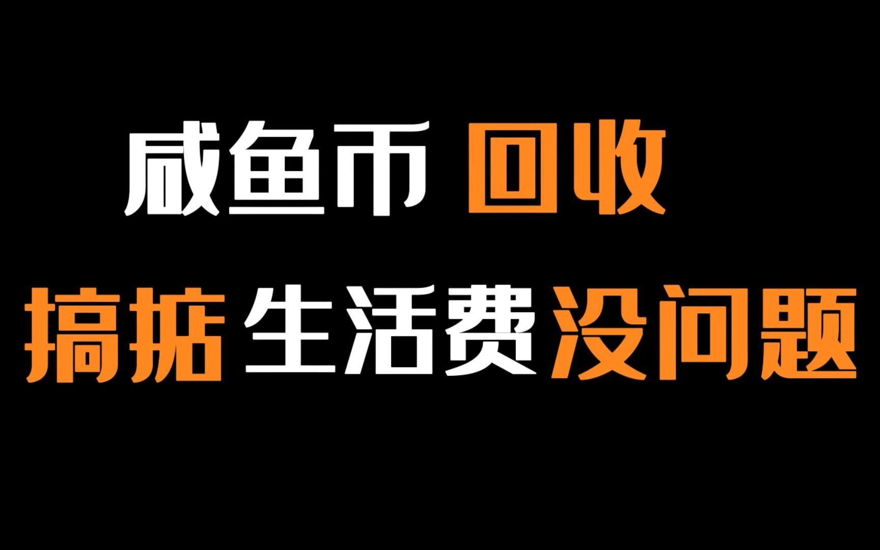 咸鱼币回收,一天5分钟,每月白嫖1000+,适合宝妈的副业项目哔哩哔哩bilibili