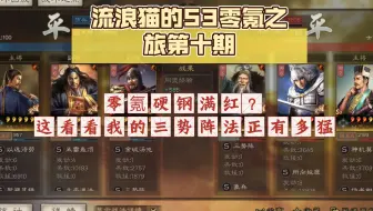 流浪猫的S3零氪之旅第十期:什么？零氪黑科技和满红硬钢！这期和大家看一下我这队三势阵法正有多猛