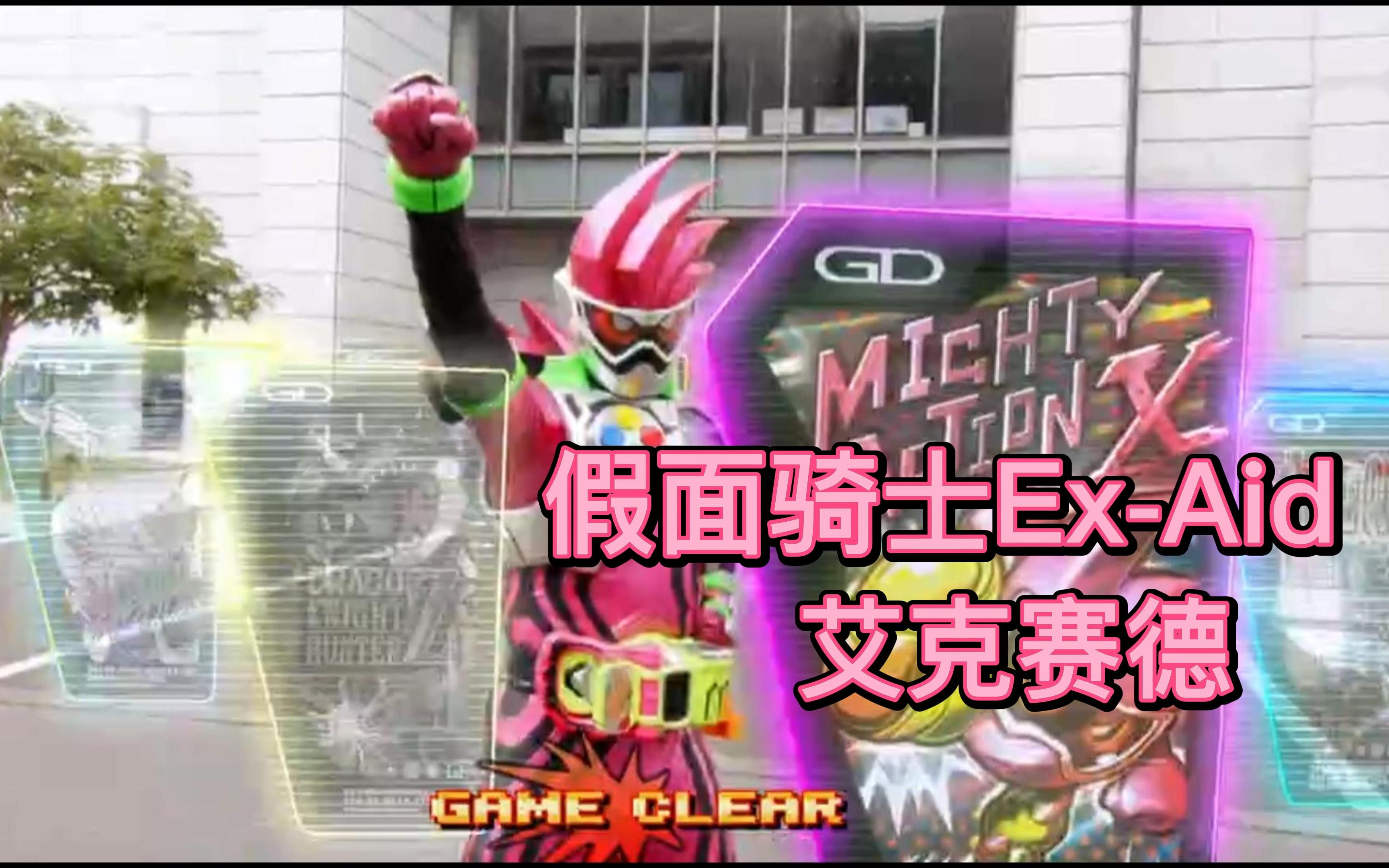 【假面騎士ex-aid】艾克賽德vs索爾提