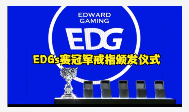 EDGs赛冠军戒指颁发仪式 s赛夺冠时刻回顾英雄联盟