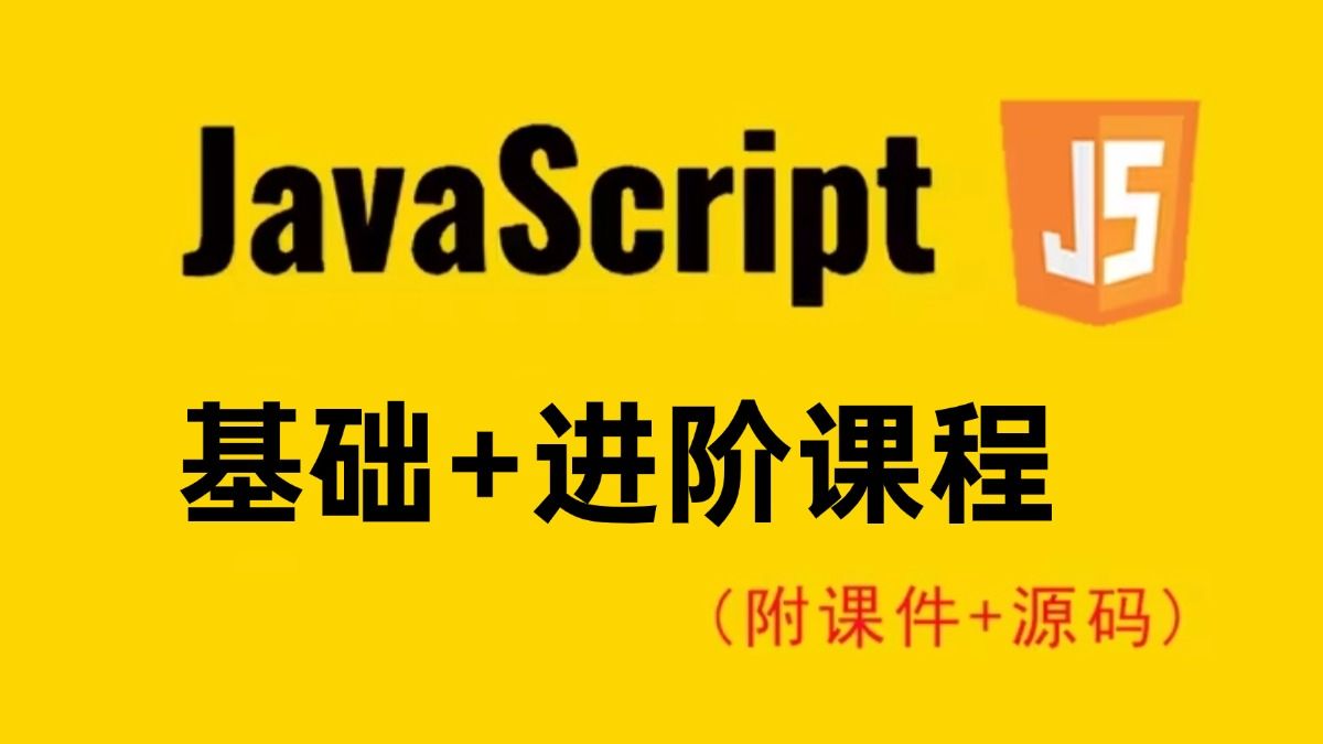 JavaScript零基础入门到精通(全200集)哔哩哔哩bilibili