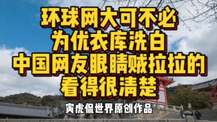 环球网大可不必为优衣库洗白,中国网友眼睛贼拉拉的看得很清楚哔哩哔哩bilibili