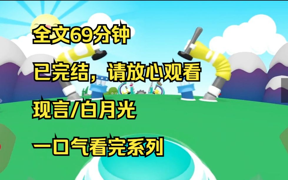 【完结文】结婚第三年,宋宸的白月光回来了. 我被离婚了. 行,正好我也腻了,该回去继承我亲爹的财产了. 而我回家做的第一件事,就是解除和宋宸家...