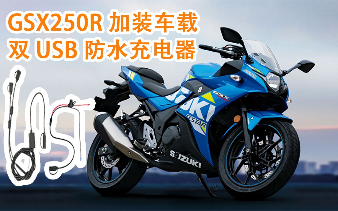 豪爵鈴木gsx250r加裝雙usb防水充電器