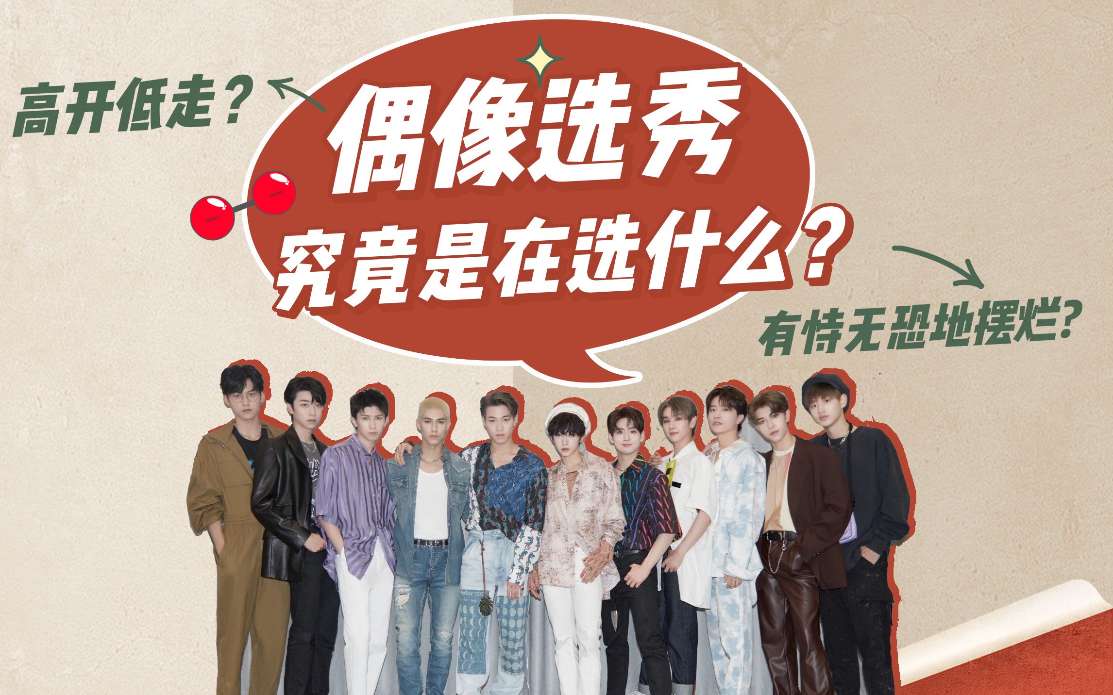 偶像选秀究竟在选什么?从创造营2021结束聊起【闲话】