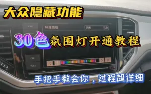 Download Video: 大众隐藏功能，30色氛围灯开通教程，秒升高配，超详细教学视频