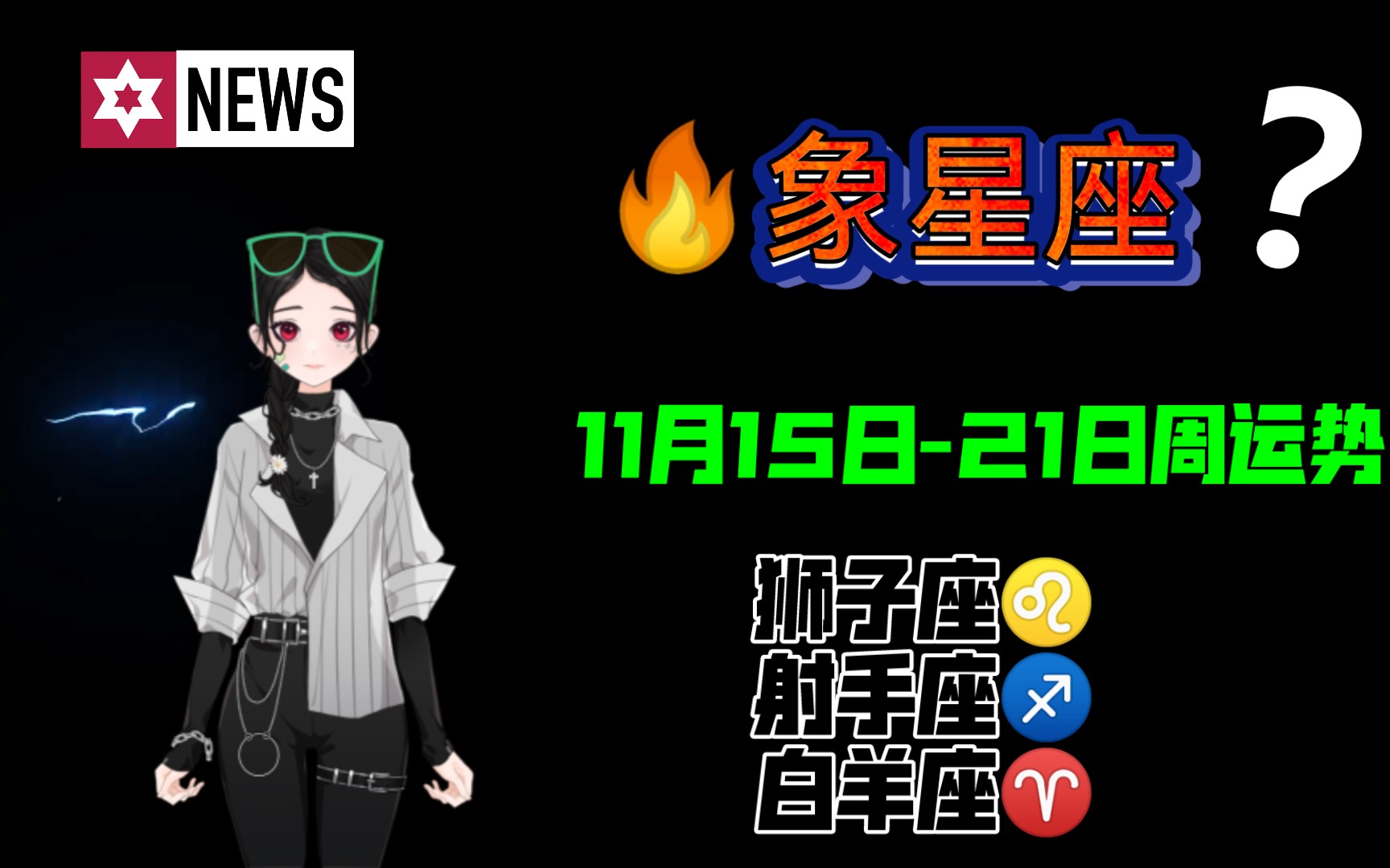 [图]11月13日-21日🔥象星座周运势。狮子座♌️白羊座♈️射手座♐️