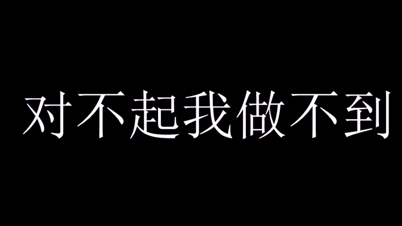 默磷:对不起,我做不到.