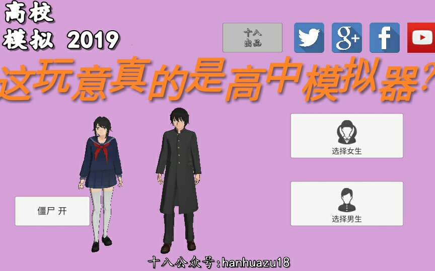 这玩意真的是高校模拟器?[高校模拟2019]哔哩哔哩bilibili