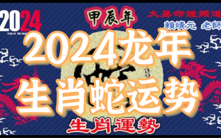 2024甲辰年龙年【生肖蛇运势】还会针对属蛇的不同年次的朋友们提供注意事项、贵人生肖,及提高运势的方便法门!内容诚意满满,精心淮备!哔哩哔哩...