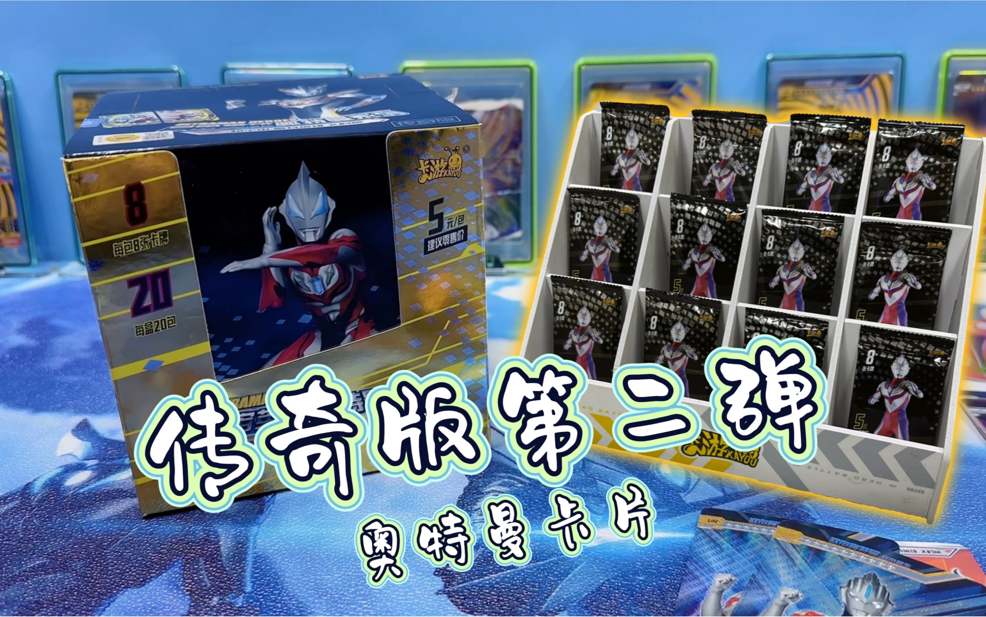 今天奢侈一把拆2包奥特曼卡片传奇版第2弹