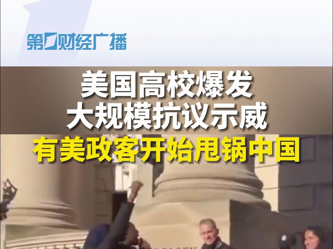 美国高校爆发大规模抗议示威!有美政客开始甩锅中国