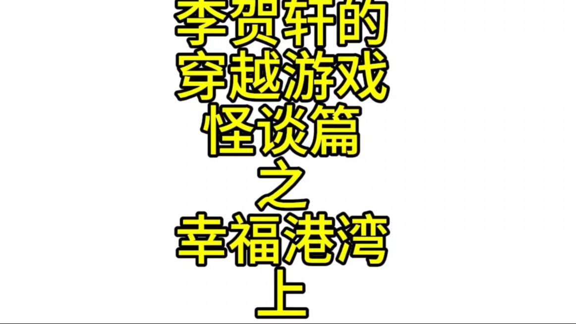 规则类怪谈之幸福港湾,我儿女双全,但他们今天都很诡异……哔哩哔哩bilibili