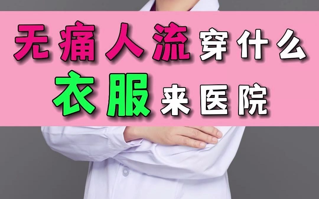 无痛人流穿什么衣服来医院?哔哩哔哩bilibili