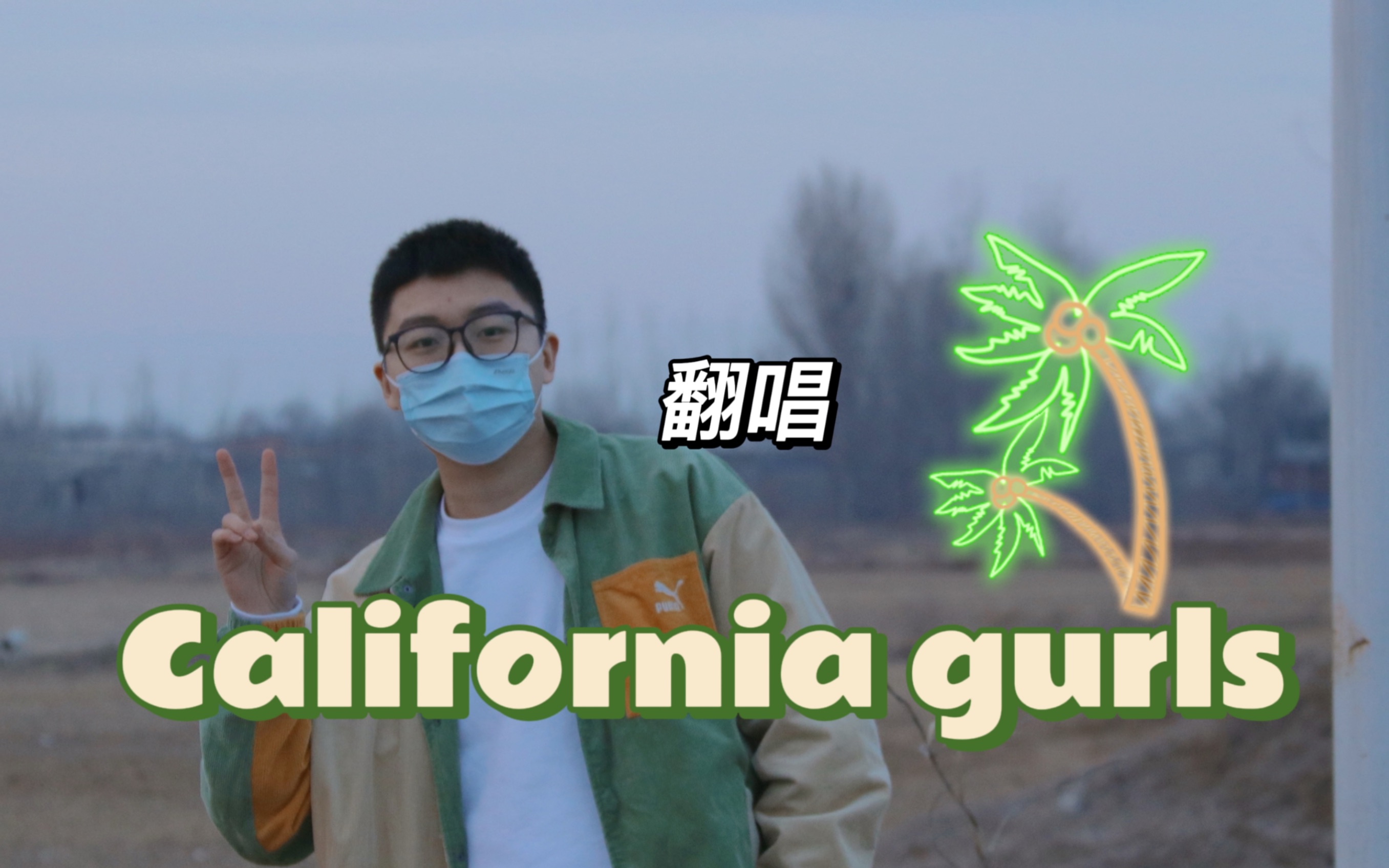 [图]【翻唱】California gurls——Katy perry