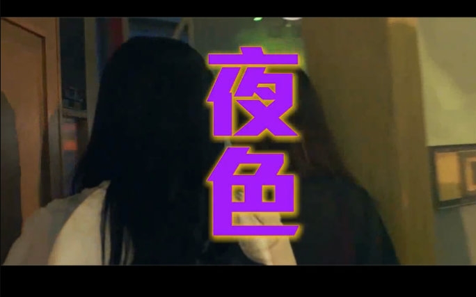 洗脑粤语神曲(夜色)艺涛ⷦ⁥‰‘东 KTV版本哔哩哔哩bilibili