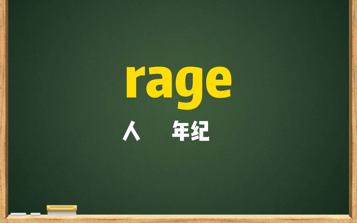 一秒钟记个单词“rage”哔哩哔哩bilibili