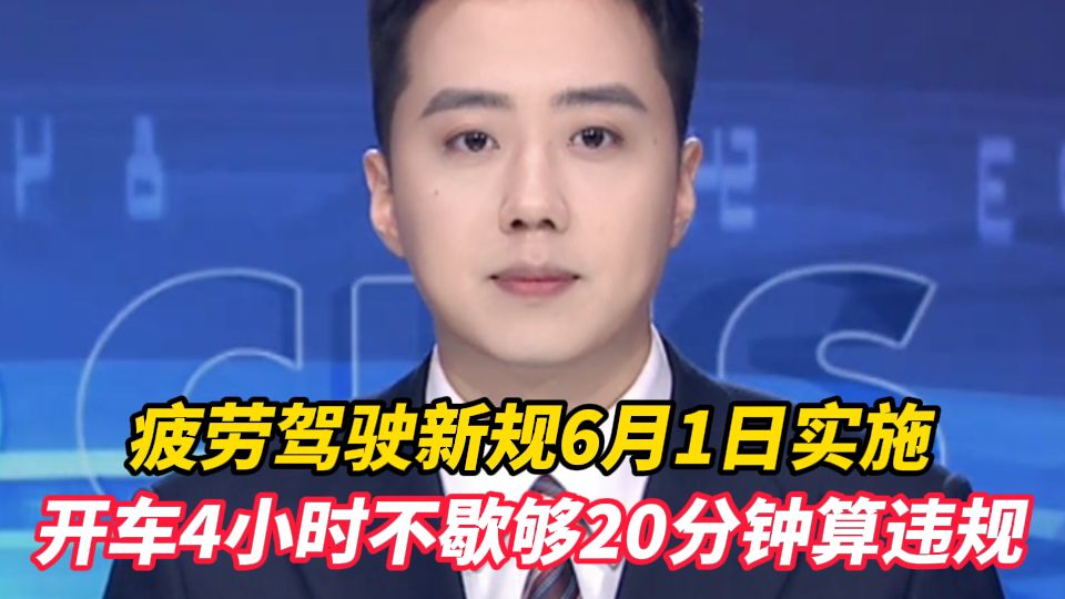 疲劳驾驶新规6月1日实施，开车4小时不歇够20分钟算违规，AI监控 北斗系统等将用于抓拍取证，私家车罚款200元 不计分，普通货车违规罚款200元 记3分