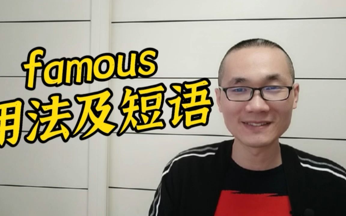 有同学问:famous的用法及其短语有哪些?哔哩哔哩bilibili