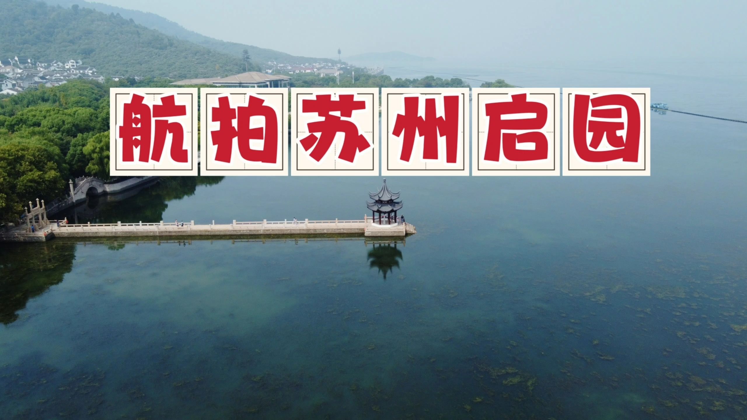 航拍苏州启园,太湖山水间的古典园林,伸入湖心的御码头太美了