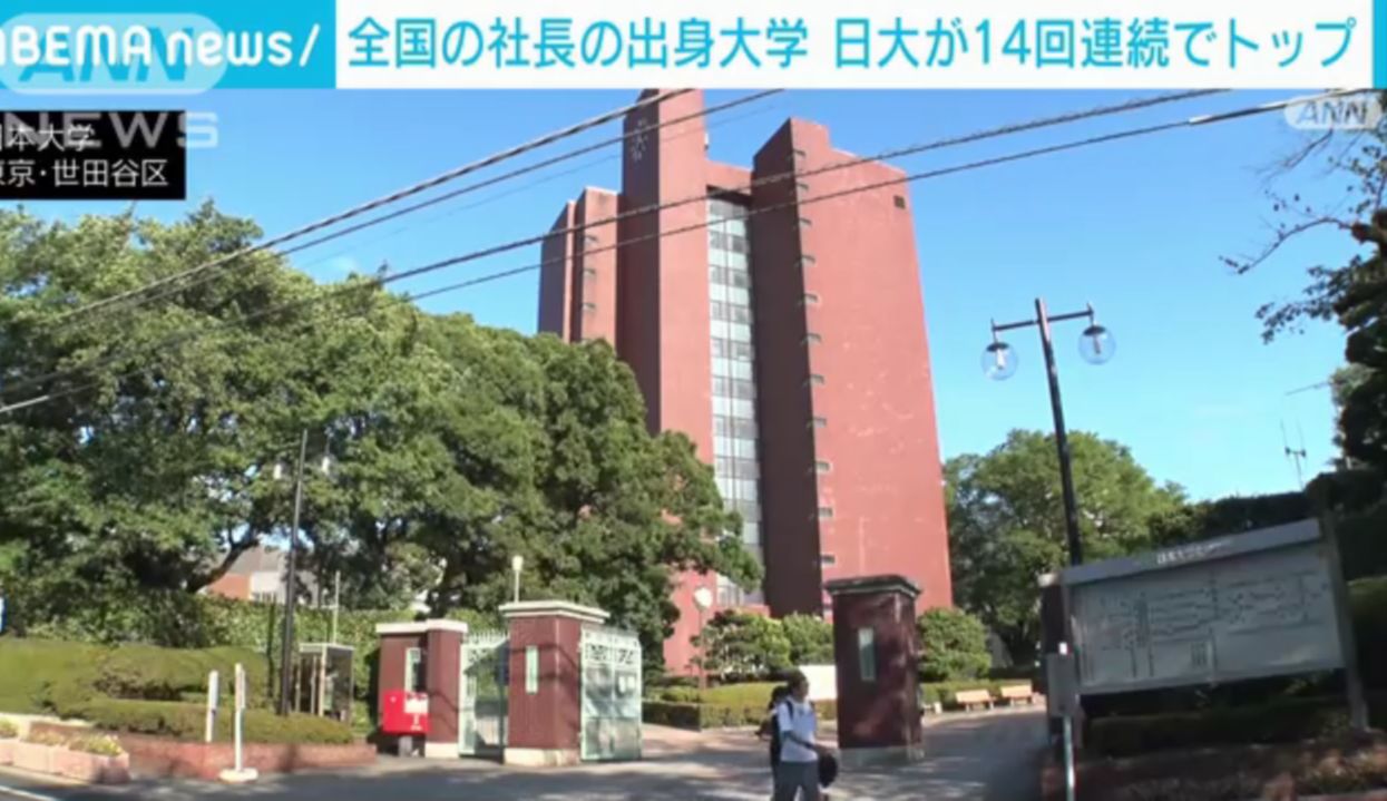 【日语新闻】日本全国约400万家企业社长毕业大学调查,日本大学连续14次位居榜首哔哩哔哩bilibili