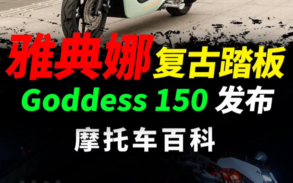 时尚复古踏板雅典娜Goddess150公布售价#摩托车 #复古踏板#雅典娜goddess150哔哩哔哩bilibili