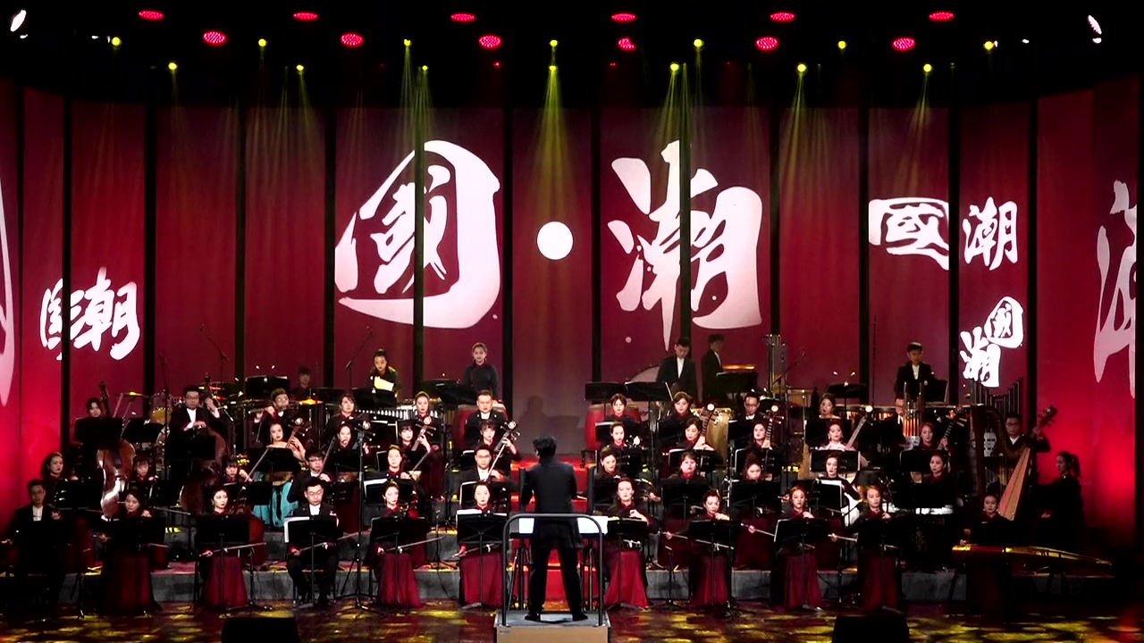 北京民族乐团合奏国潮